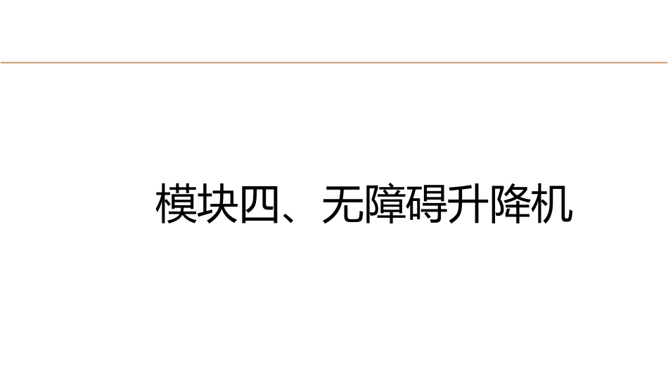 城市轨道交通电梯系统及维护：无障碍升降机PPT教学课件.pptx_第1页