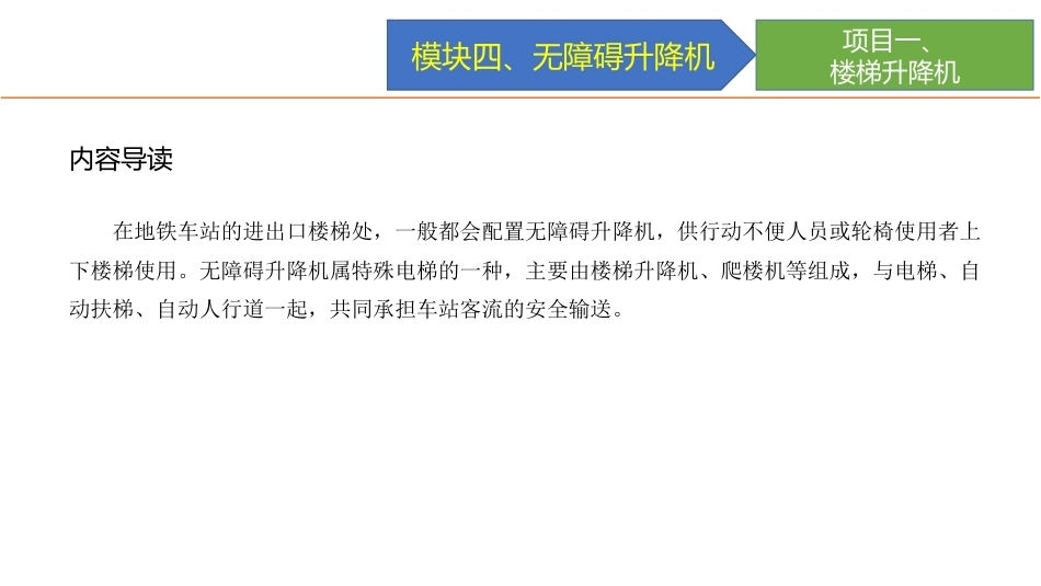 城市轨道交通电梯系统及维护：无障碍升降机PPT教学课件.pptx_第2页