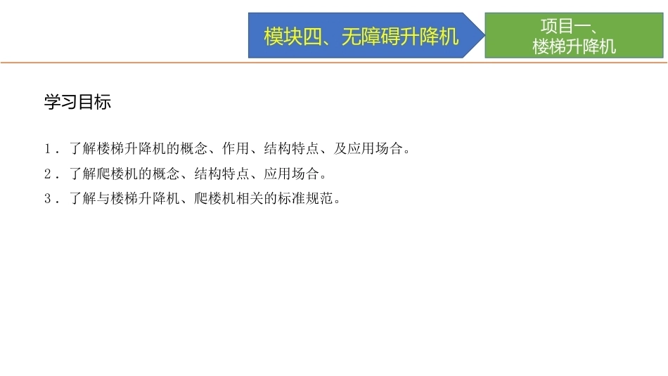 城市轨道交通电梯系统及维护：无障碍升降机PPT教学课件.pptx_第3页