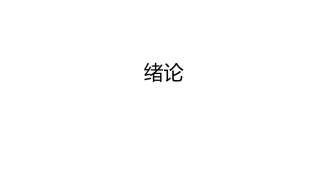城市轨道交通电梯系统及维护：绪论PPT教学课件.pptx
