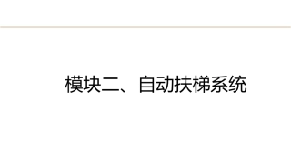 城市轨道交通电梯系统及维护：自动扶梯系统PPT教学课件.pptx