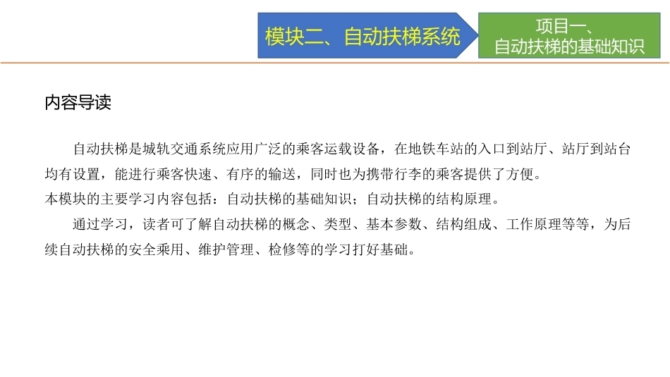 城市轨道交通电梯系统及维护：自动扶梯系统PPT教学课件.pptx_第2页