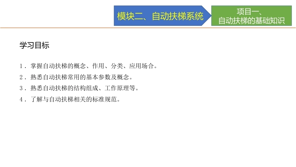 城市轨道交通电梯系统及维护：自动扶梯系统PPT教学课件.pptx_第3页