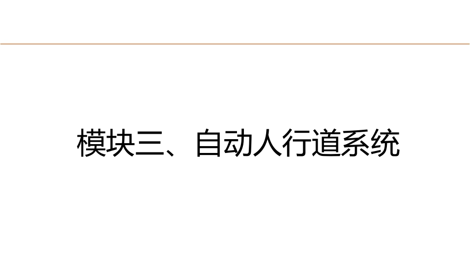 城市轨道交通电梯系统及维护：自动人行道系统PPT教学课件.pptx_第1页