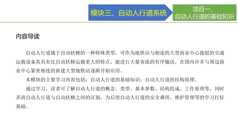 城市轨道交通电梯系统及维护：自动人行道系统PPT教学课件.pptx_第2页