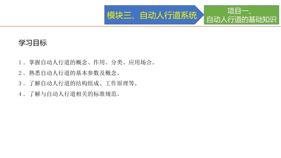 城市轨道交通电梯系统及维护：自动人行道系统PPT教学课件.pptx_第3页