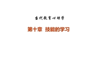 当代教育心理学：技能的学习PPT教学课件.pptx