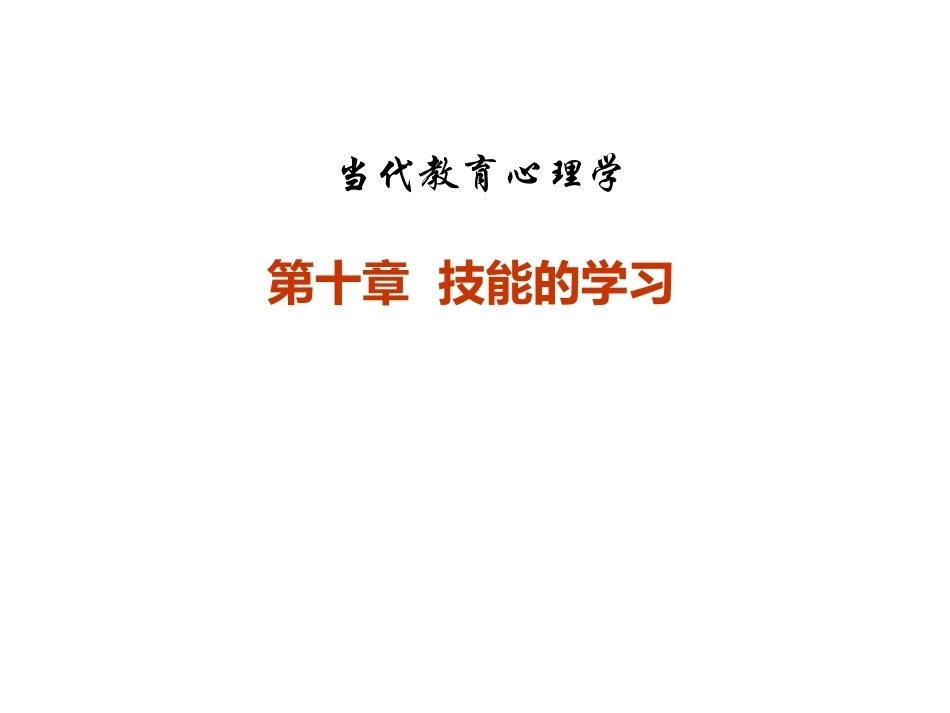 当代教育心理学：技能的学习PPT教学课件.pptx_第1页