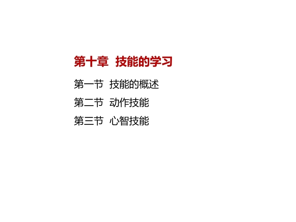 当代教育心理学：技能的学习PPT教学课件.pptx_第2页