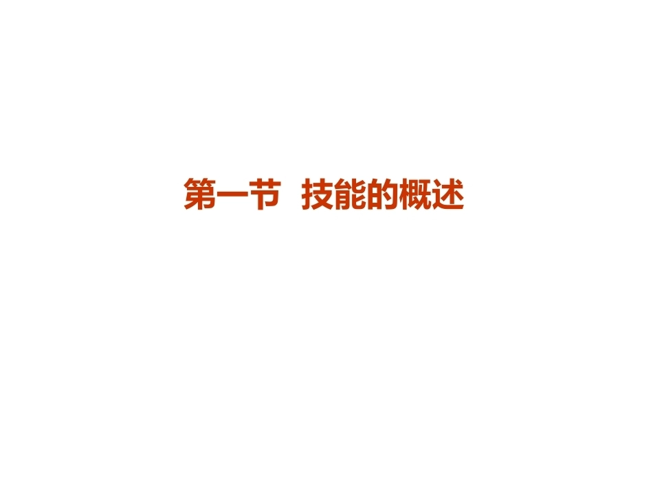 当代教育心理学：技能的学习PPT教学课件.pptx_第3页