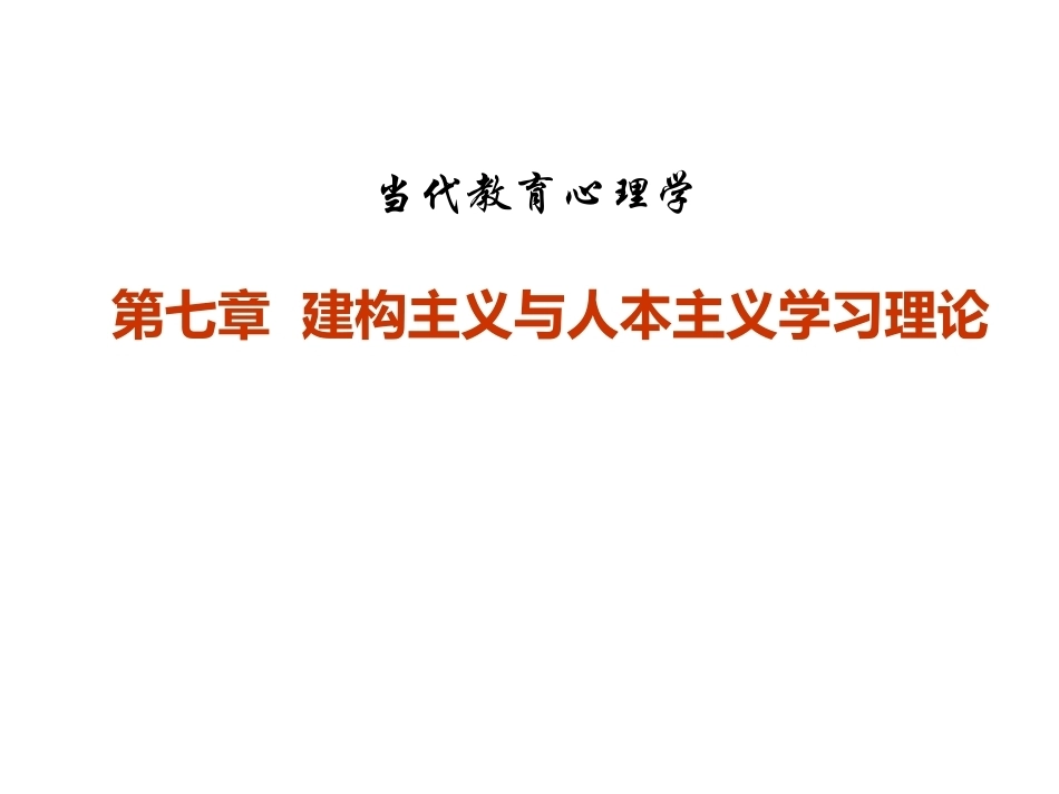 当代教育心理学：建构主义与人本主义学习理论PPT教学课件.pptx_第1页