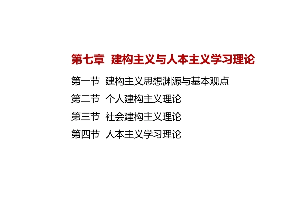当代教育心理学：建构主义与人本主义学习理论PPT教学课件.pptx_第2页