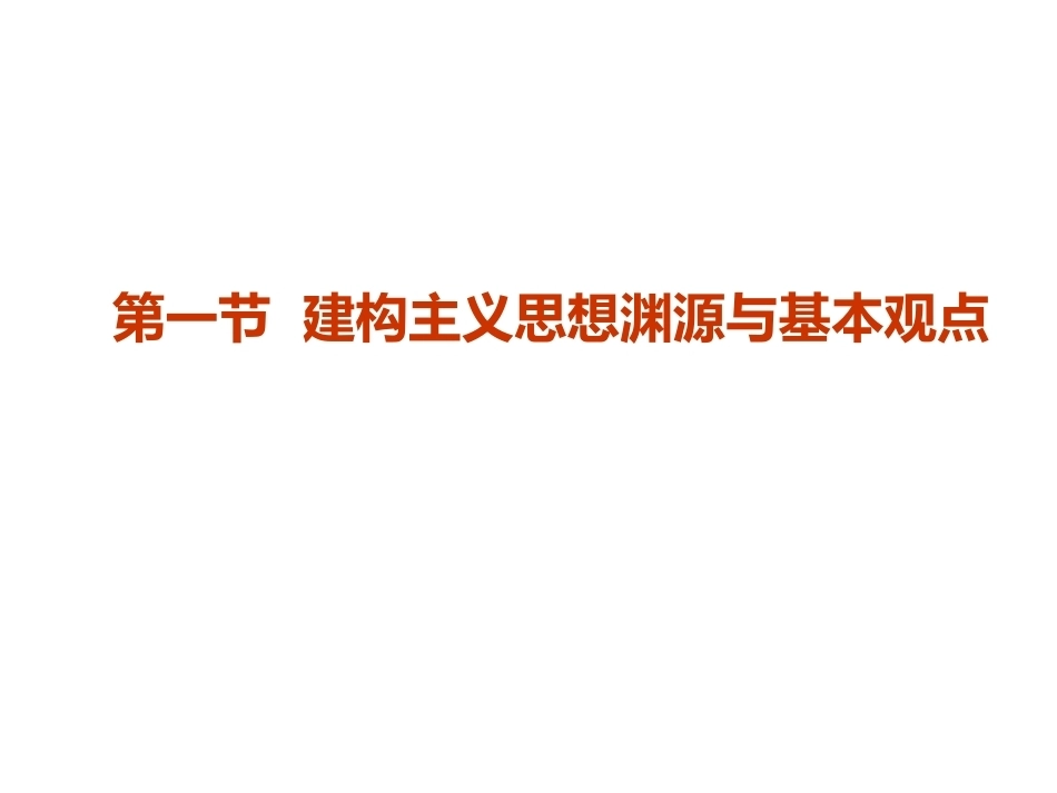当代教育心理学：建构主义与人本主义学习理论PPT教学课件.pptx_第3页
