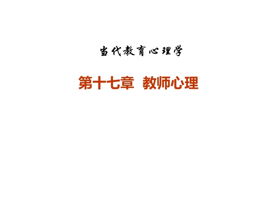 当代教育心理学：教师心理PPT教学课件.pptx_第1页