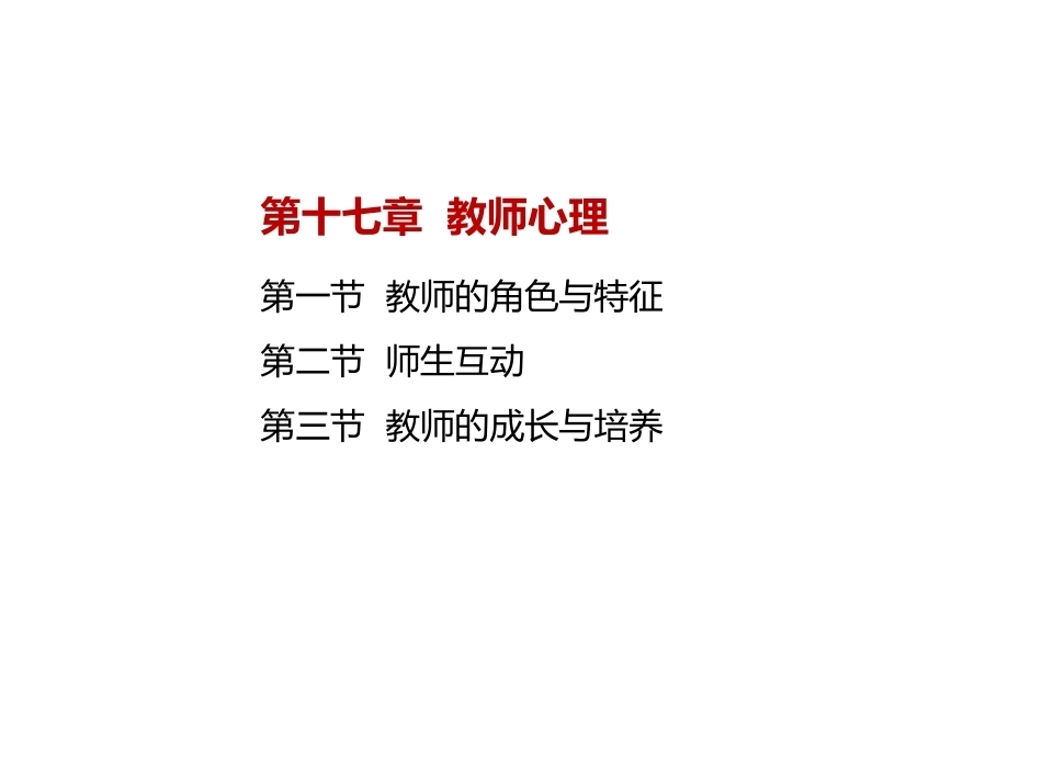 当代教育心理学：教师心理PPT教学课件.pptx_第2页