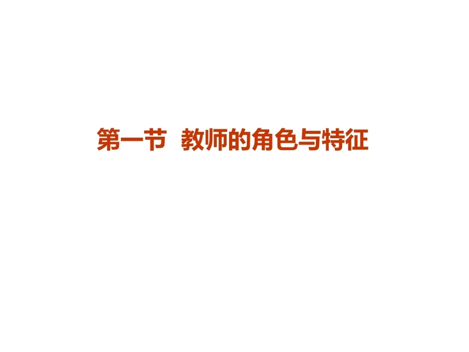 当代教育心理学：教师心理PPT教学课件.pptx_第3页