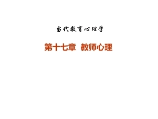 当代教育心理学：教师心理PPT教学课件.pptx