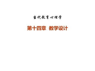 当代教育心理学：教学设计PPT教学课件.pptx