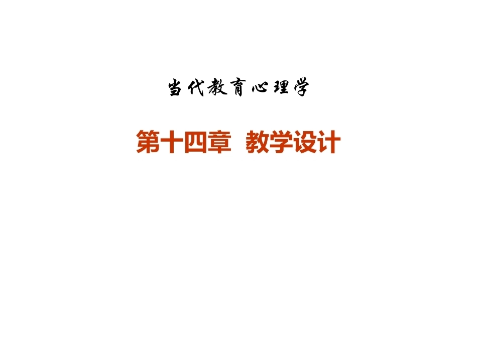 当代教育心理学：教学设计PPT教学课件.pptx_第1页