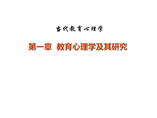 当代教育心理学：教育心理学及其研究PPT教学课件.pptx