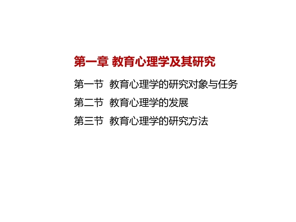 当代教育心理学：教育心理学及其研究PPT教学课件.pptx_第2页
