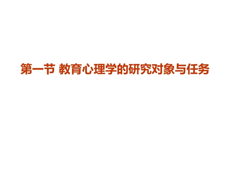 当代教育心理学：教育心理学及其研究PPT教学课件.pptx_第3页