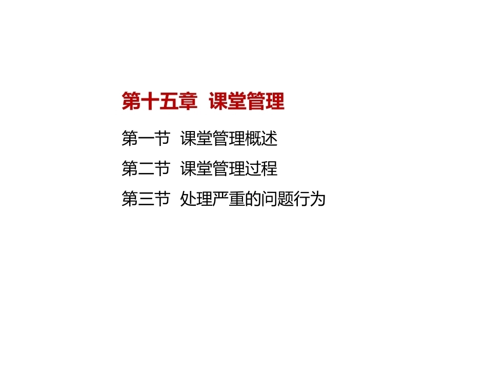 当代教育心理学：课堂管理PPT教学课件.pptx_第2页