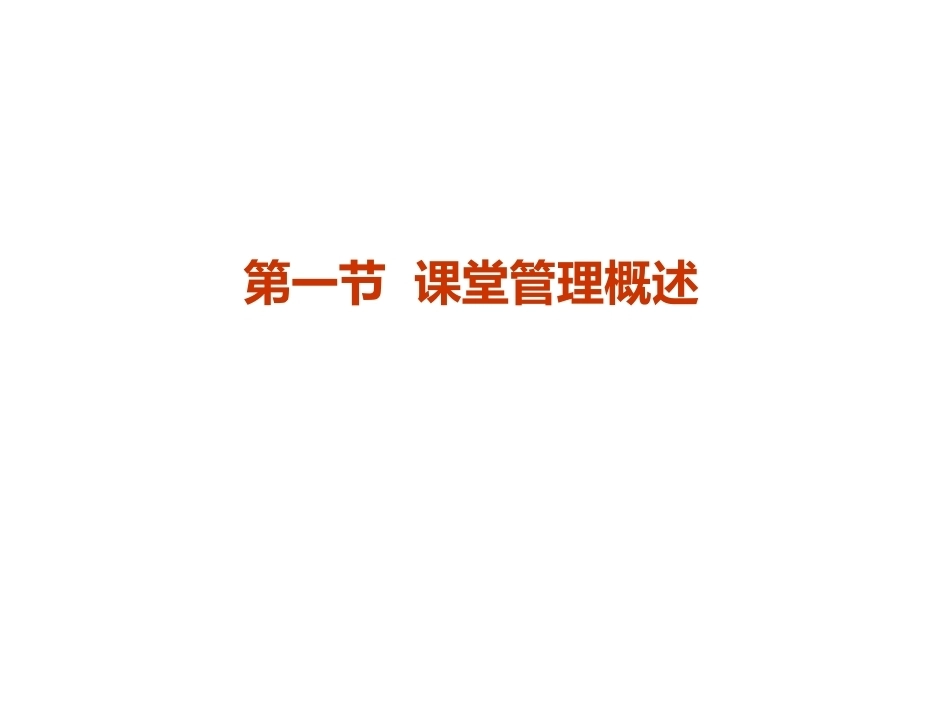 当代教育心理学：课堂管理PPT教学课件.pptx_第3页