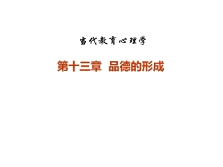 当代教育心理学：品德的形成PPT教学课件.pptx
