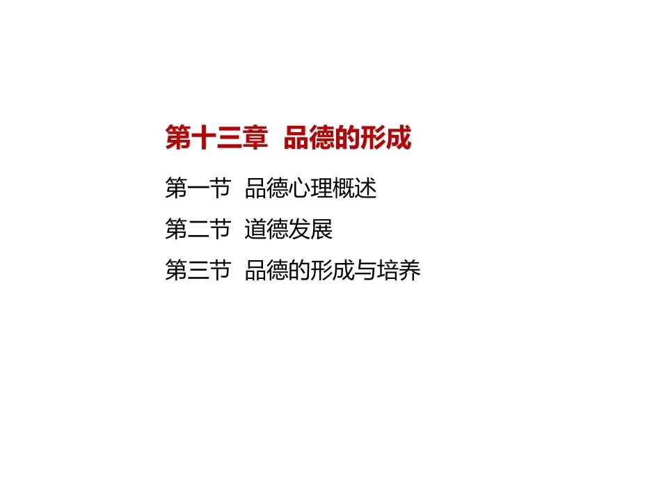 当代教育心理学：品德的形成PPT教学课件.pptx_第2页