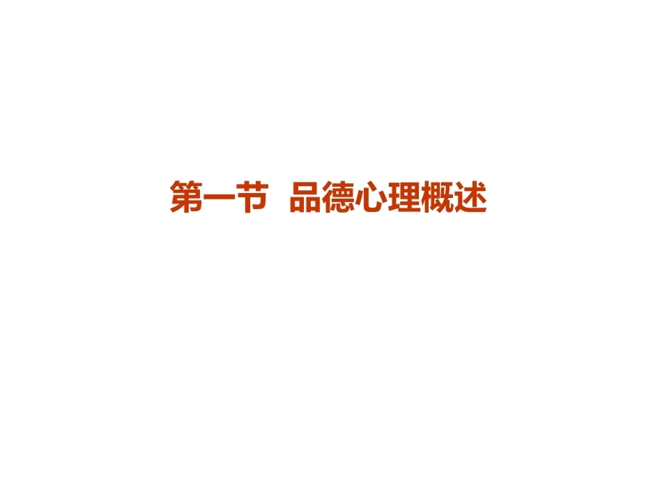 当代教育心理学：品德的形成PPT教学课件.pptx_第3页