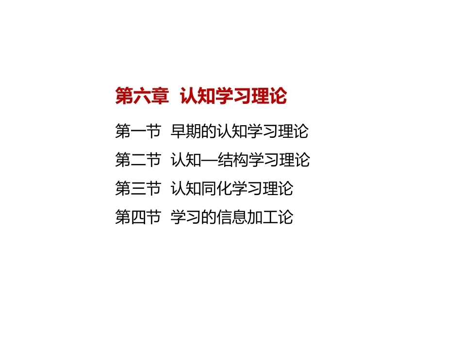 当代教育心理学：认知学习理论PPT教学课件.pptx_第2页