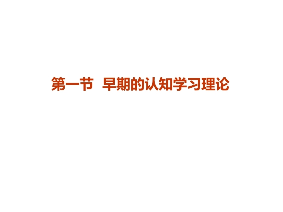 当代教育心理学：认知学习理论PPT教学课件.pptx_第3页