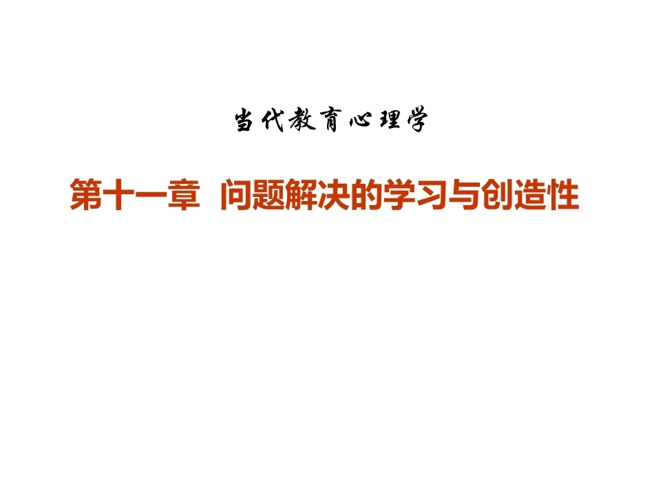 当代教育心理学：问题解决的学习与创造性PPT教学课件.pptx_第1页