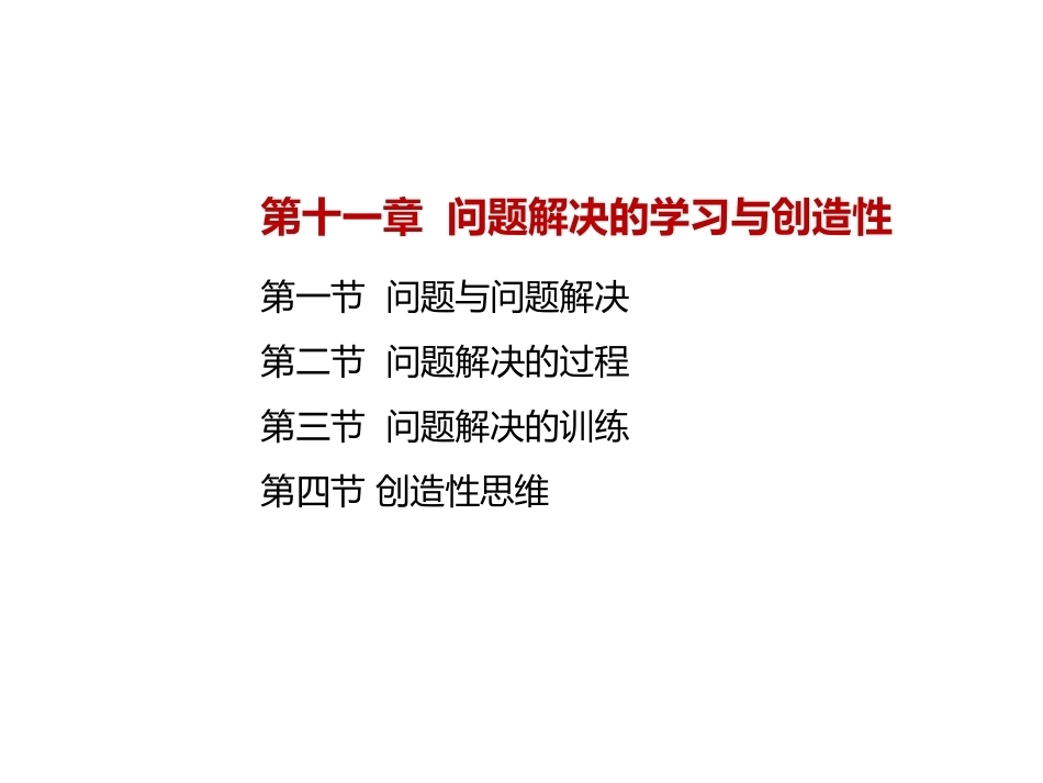 当代教育心理学：问题解决的学习与创造性PPT教学课件.pptx_第2页
