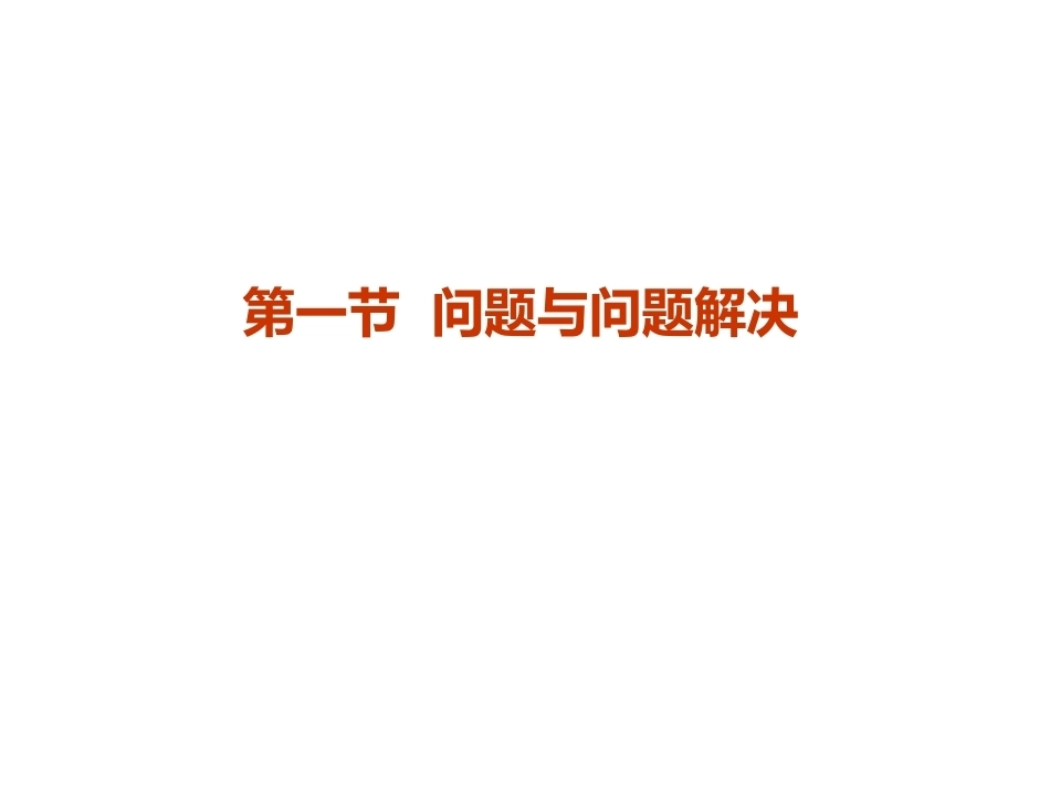 当代教育心理学：问题解决的学习与创造性PPT教学课件.pptx_第3页