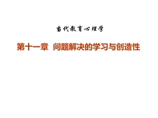 当代教育心理学：问题解决的学习与创造性PPT教学课件.pptx