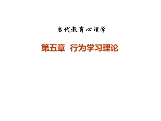 当代教育心理学：行为学习理论PPT教学课件.pptx