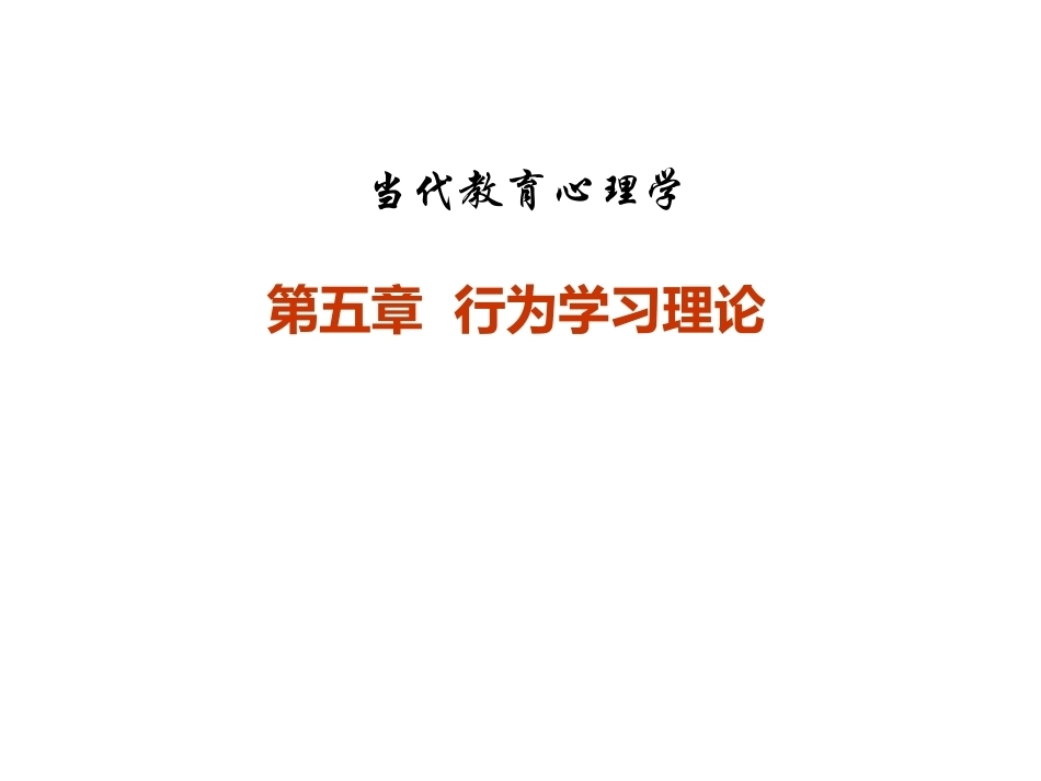当代教育心理学：行为学习理论PPT教学课件.pptx_第1页
