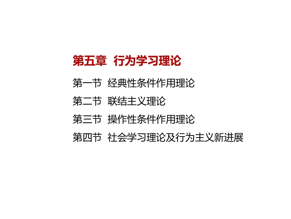 当代教育心理学：行为学习理论PPT教学课件.pptx_第2页