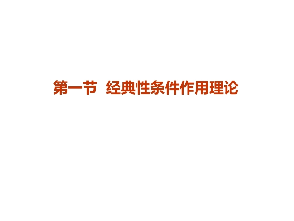 当代教育心理学：行为学习理论PPT教学课件.pptx_第3页