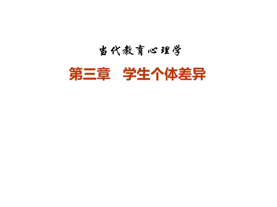 当代教育心理学：学生个体差异PPT教学课件.pptx_第1页