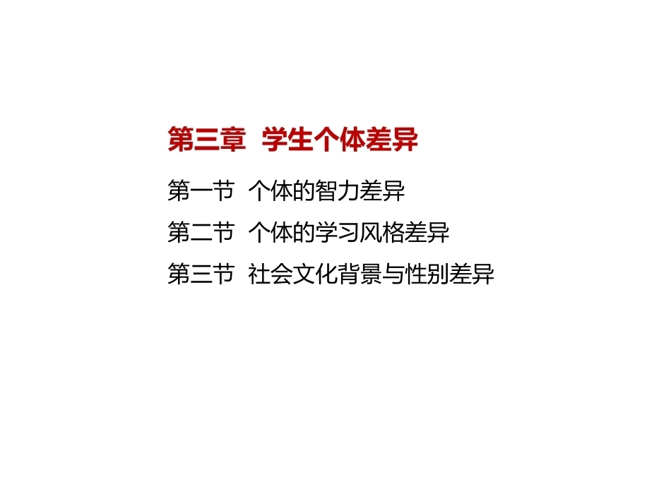 当代教育心理学：学生个体差异PPT教学课件.pptx_第2页