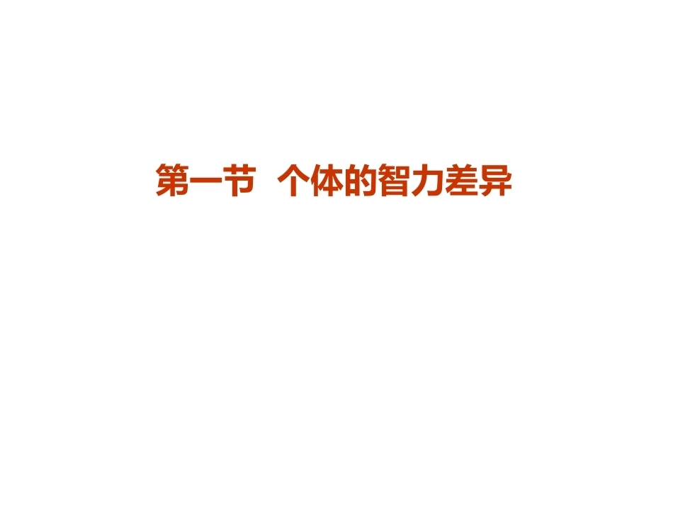 当代教育心理学：学生个体差异PPT教学课件.pptx_第3页