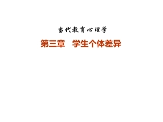 当代教育心理学：学生个体差异PPT教学课件.pptx