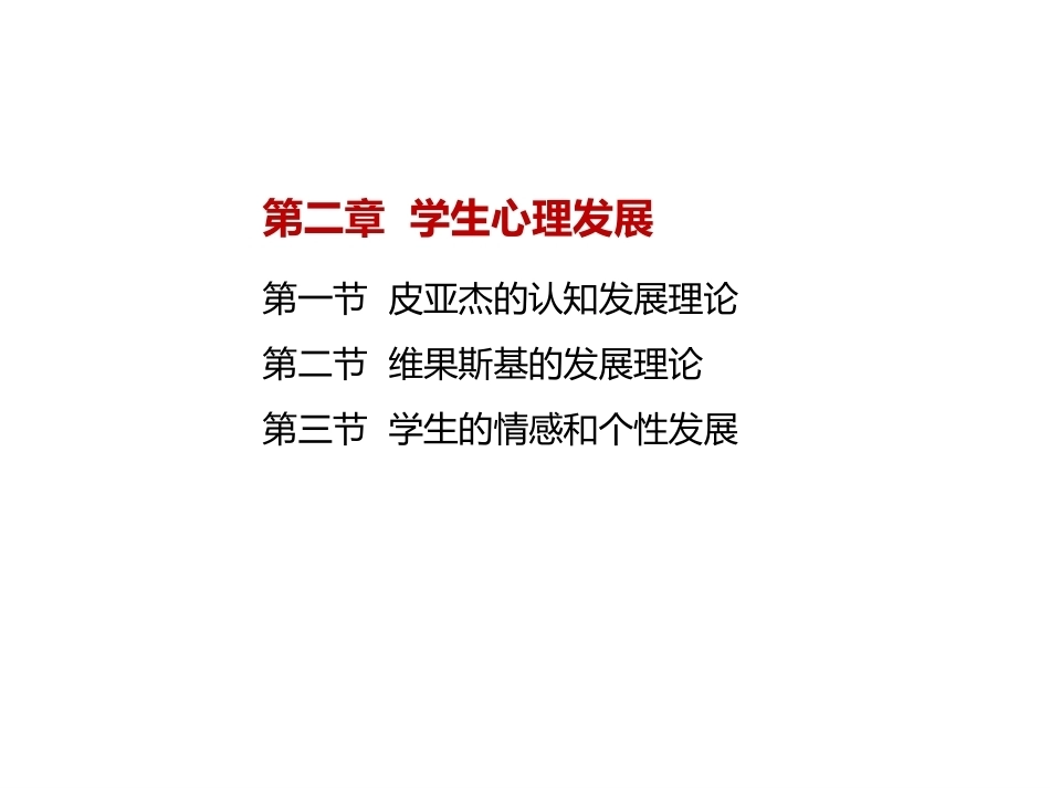 当代教育心理学：学生心理发展PPT教学课件.pptx_第2页