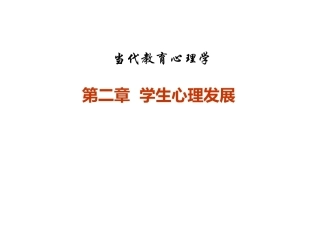 当代教育心理学：学生心理发展PPT教学课件.pptx