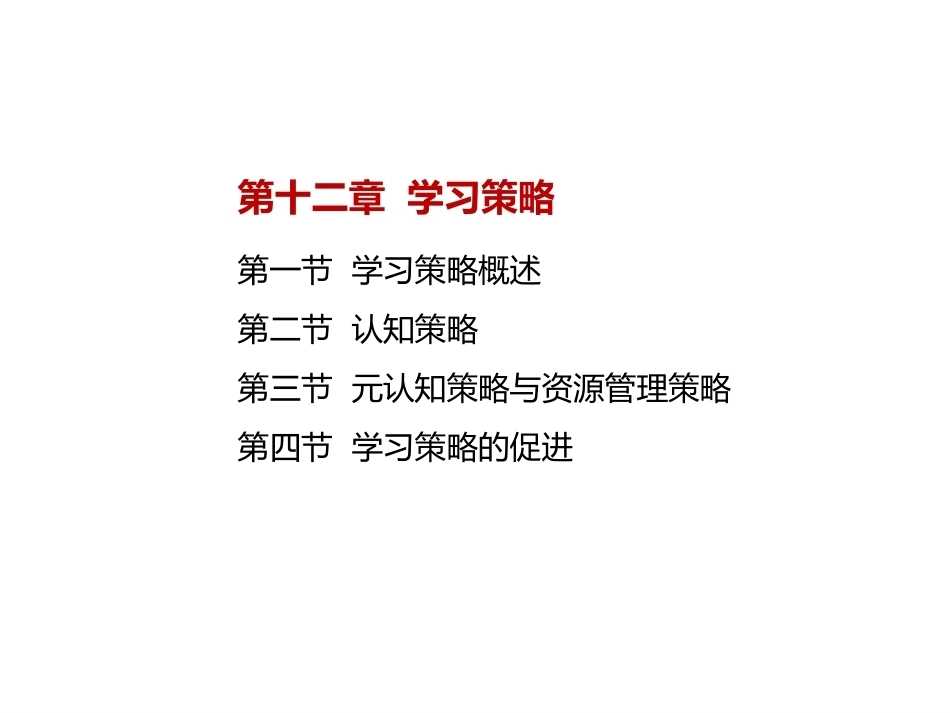 当代教育心理学：学习策略PPT教学课件.pptx_第2页