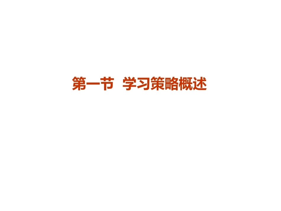 当代教育心理学：学习策略PPT教学课件.pptx_第3页