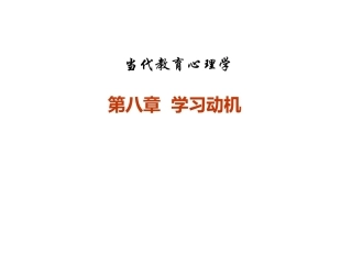 当代教育心理学：学习动机PPT教学课件.pptx